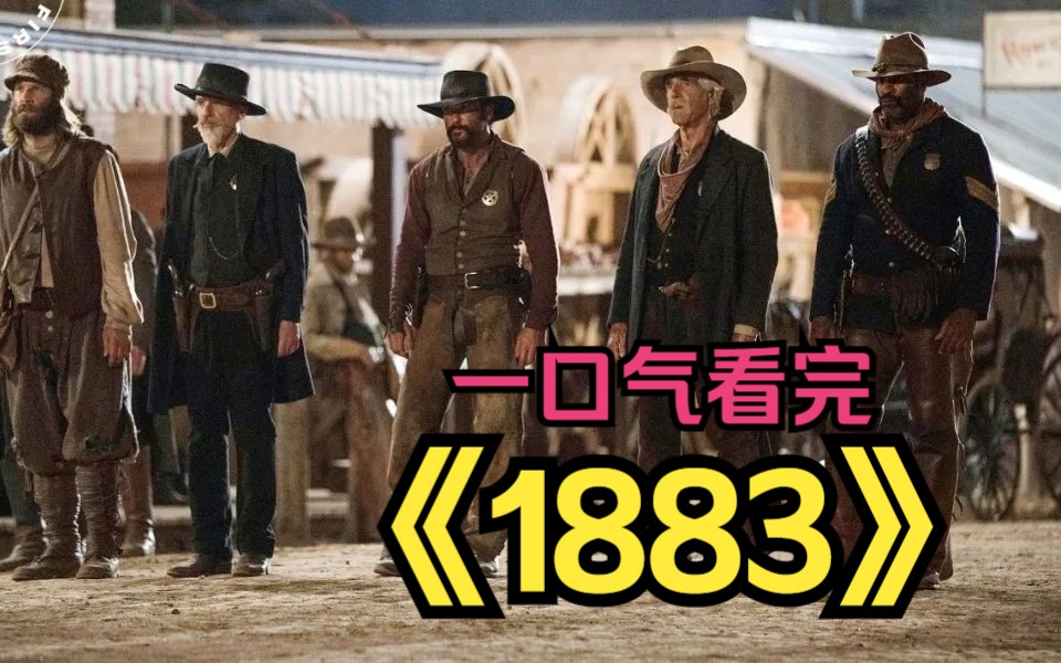 一口气看完高分美剧黄石前传《1883》黄石老祖宗,开疆扩土 !神挡杀神,佛挡杀佛!哔哩哔哩bilibili