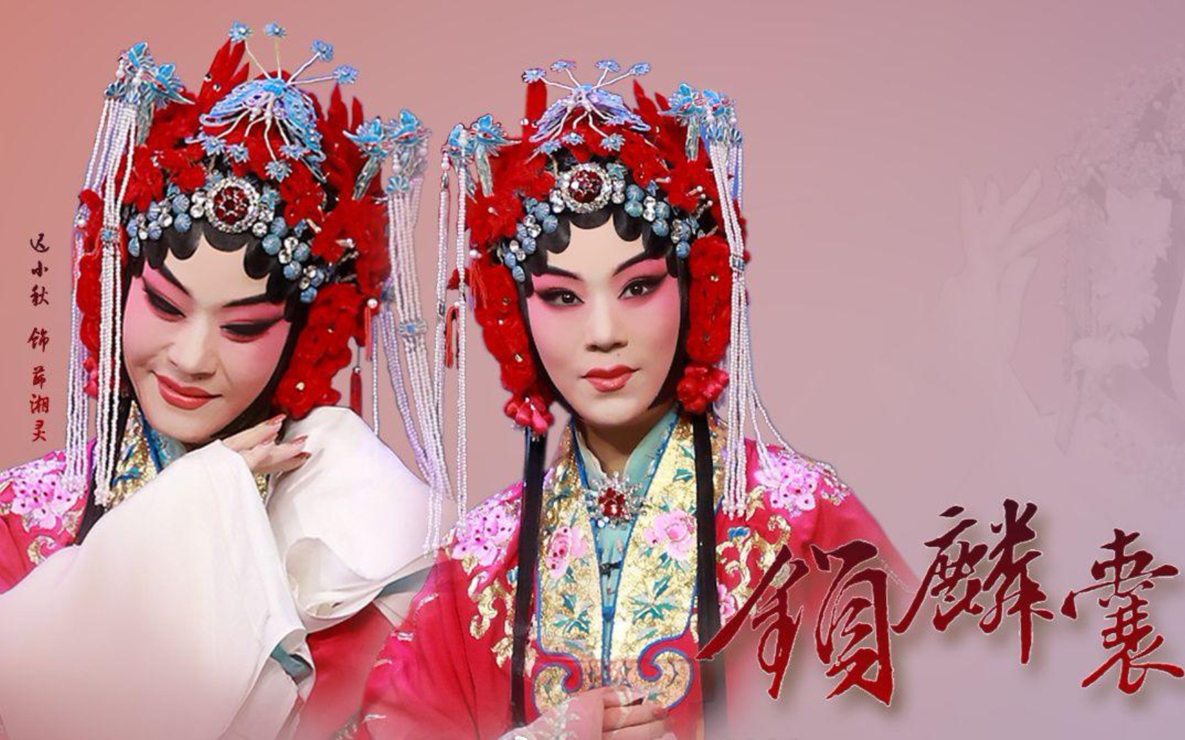 锁麟囊团圆自唱