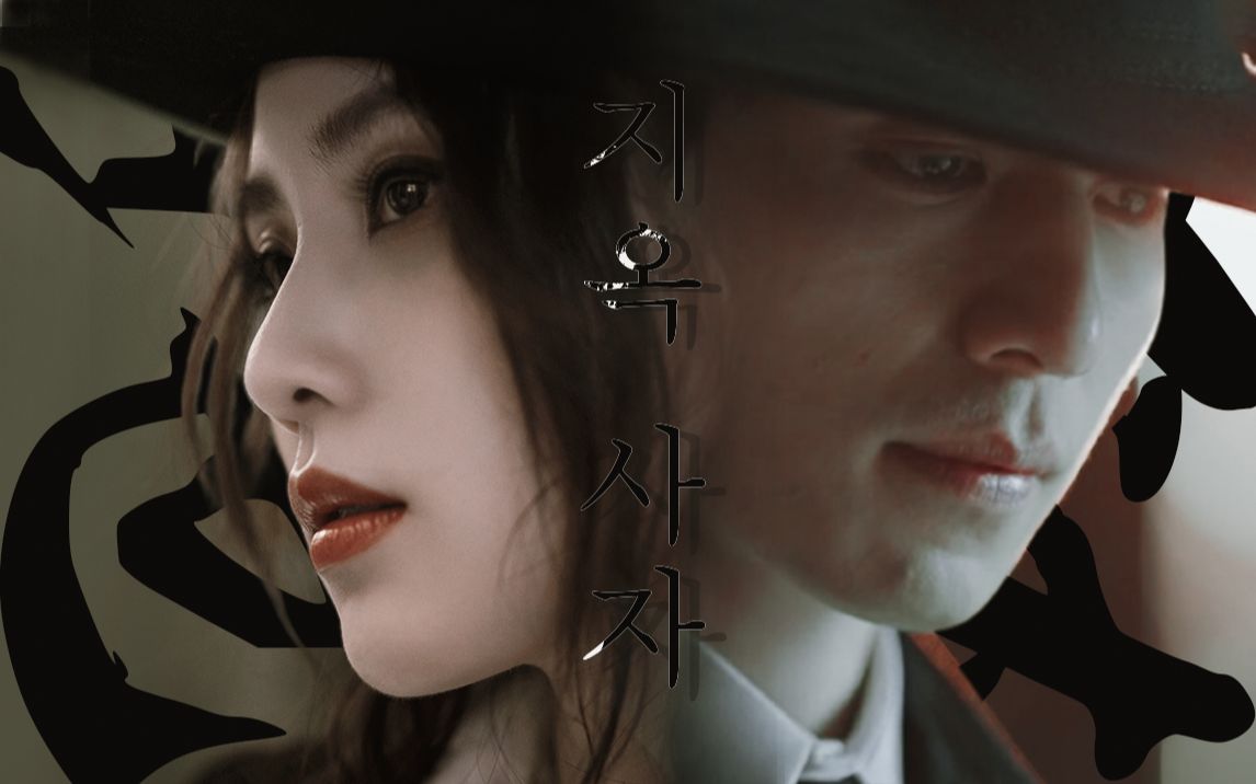 【地狱使者】【刘诗诗×李栋旭】生者遇之则死,死者遇之得生_哔哩哔哩