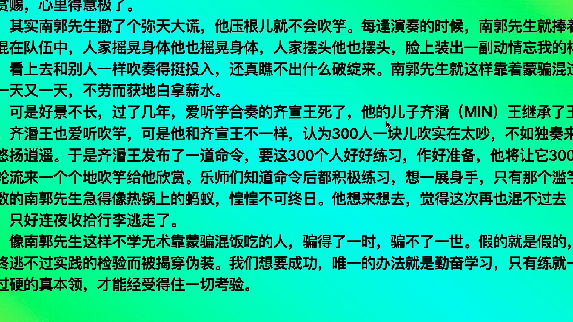 滥竽充数的故事100字图片