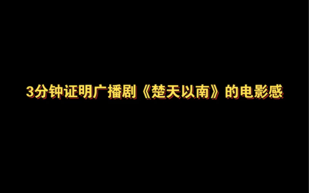 [图]3分钟证明广播剧《楚天以南》的电影感