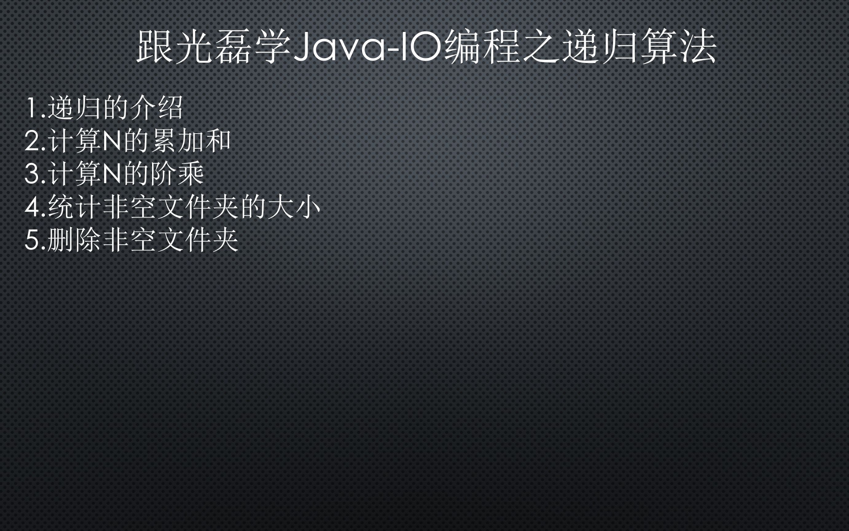 跟光磊学JavaIO编程之递归算法哔哩哔哩bilibili