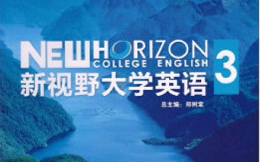 [图]U校园新视野大学英语视听说第三册U2答案