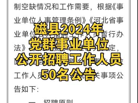 磁县2024年党群事业单位公开招聘工作人员50名公告哔哩哔哩bilibili