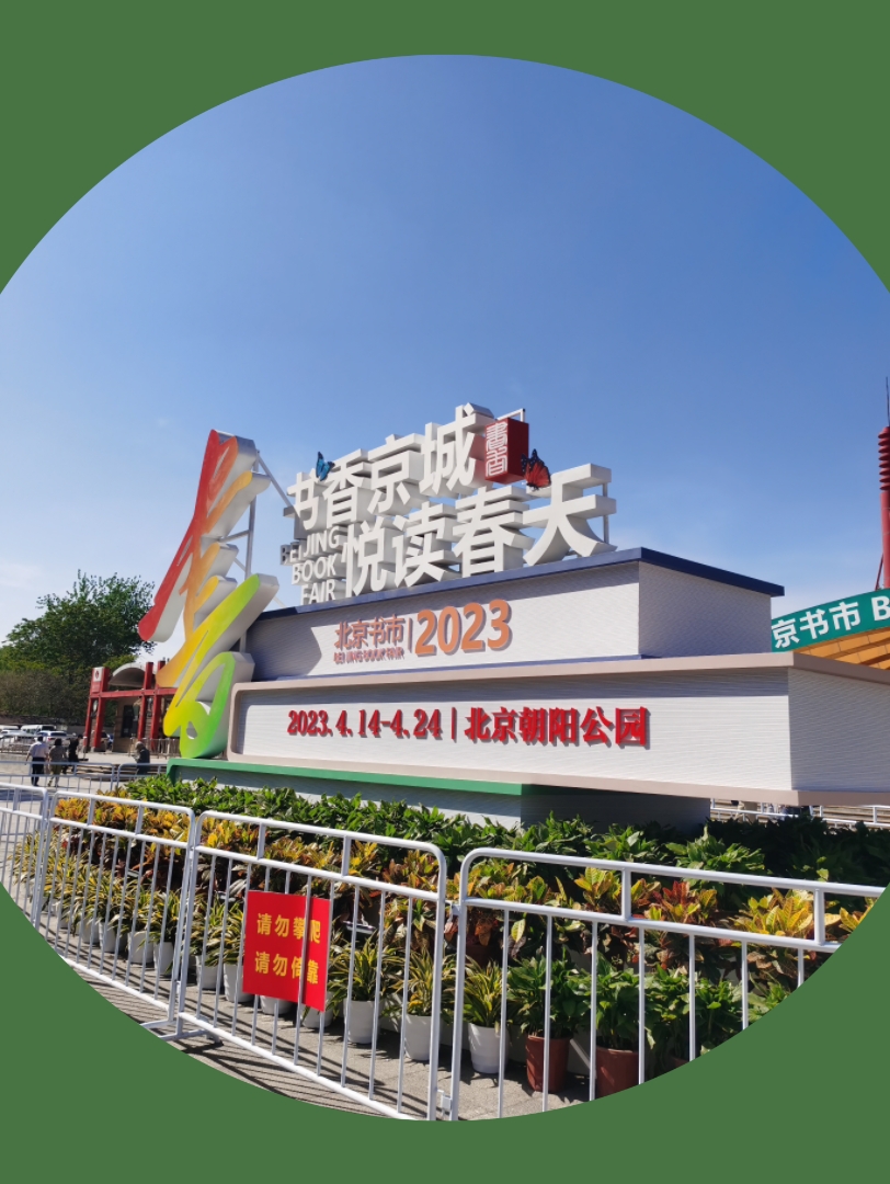 2023北京书市,书香京城 悦读春天!掀起一股读书热!北京朝阳公园.