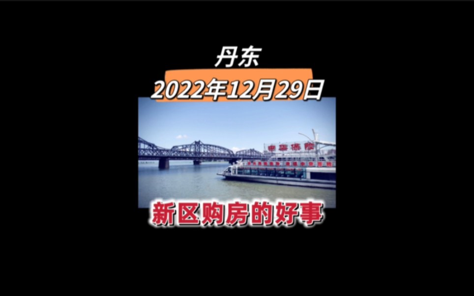 丹东鸭绿江界河游船,丹东2022年12月29日新鲜事,新区购房补贴开始发放哔哩哔哩bilibili