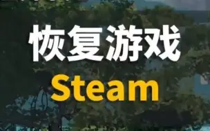 Descargar video: 解决steam无法找以游戏目录！