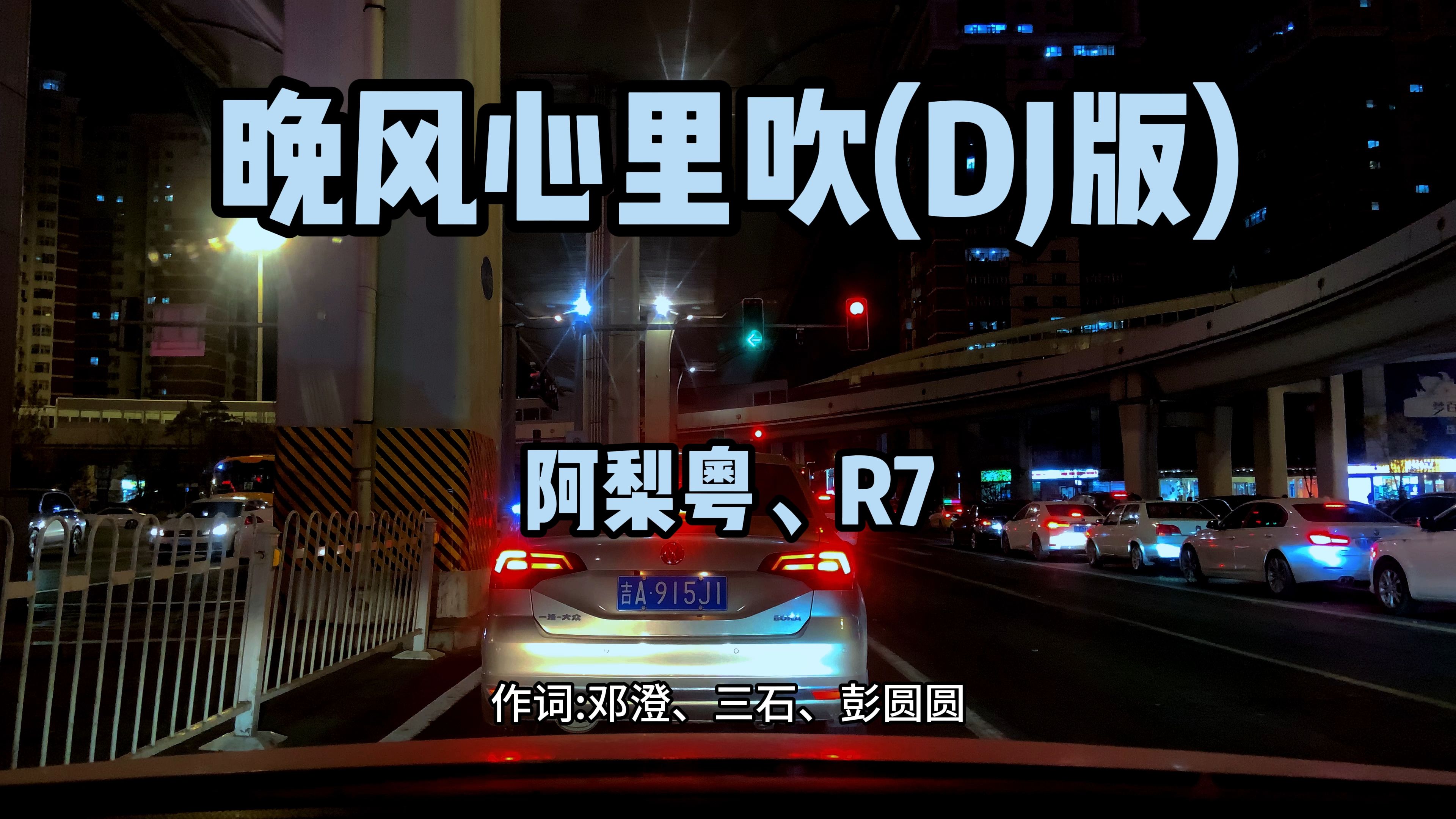 [图]晚风心里吹 (DJ版) - 阿梨粤\R7 具有动感的节奏和洗脑的效果，适合在车载环境中播放，能够让你感到快乐和舒畅‌‌!