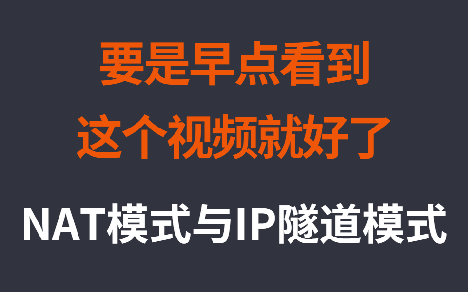 《关于四层负载均衡中的NAT模式与IP隧道模式我跟面试官扯了3小时都没扯清这回事》哔哩哔哩bilibili