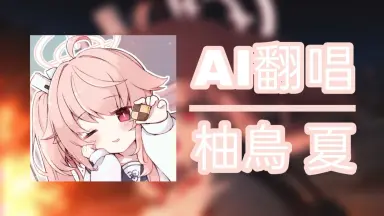 柚鳥ナツ/-哔哩哔哩_Bilibili 柚鳥ナツ/-哔哩哔哩_Bilibili