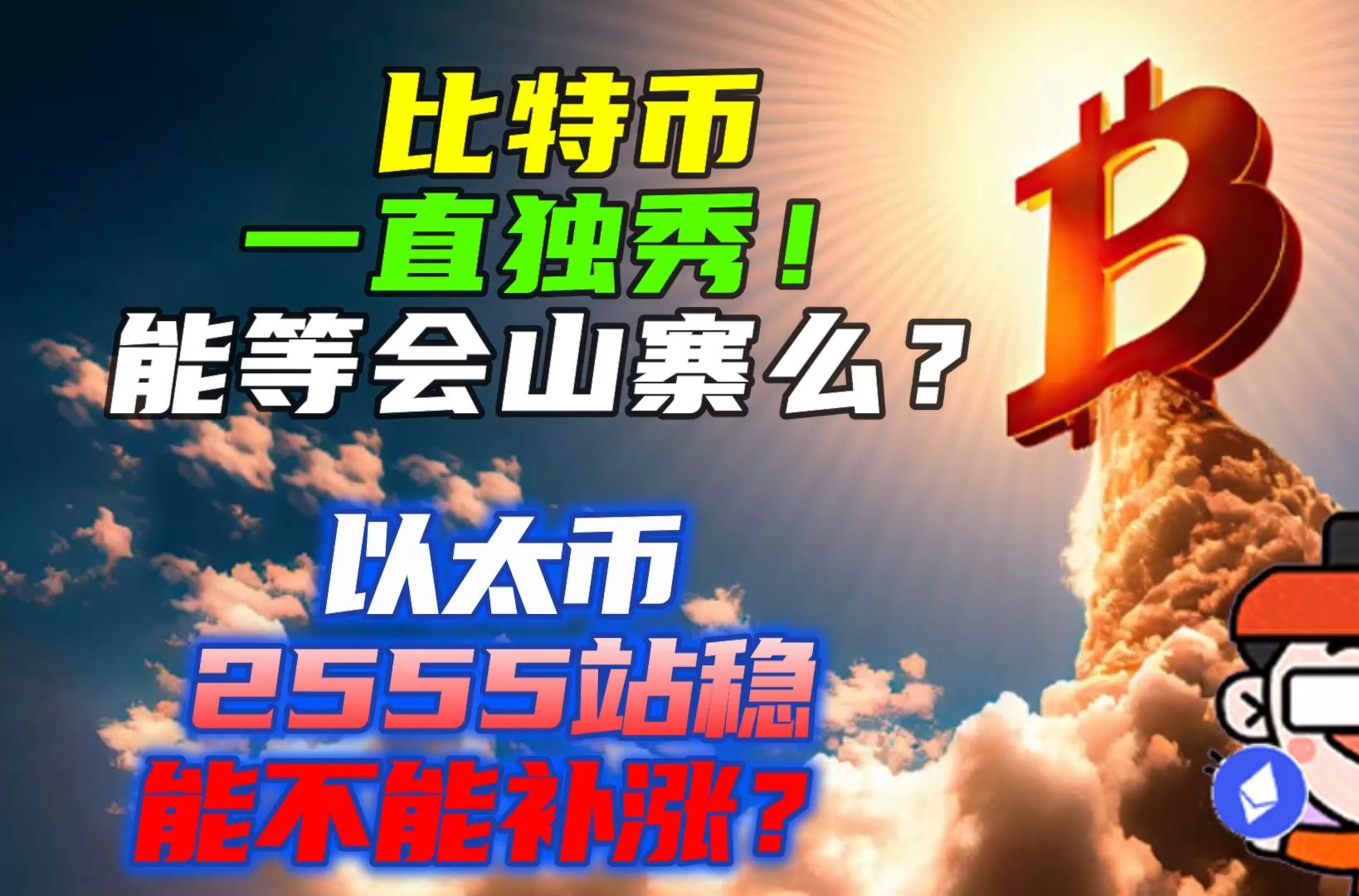 比特币三角形突破三浪开始 | 比特币再次要关注Vegas隧道支撑 | 以太币再次站上2555 | 以太坊会不会补涨转强?|哔哩哔哩bilibili