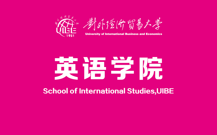 UIBE等你来 | 专访对外经济贸易大学英语学院院长 向明友哔哩哔哩bilibili