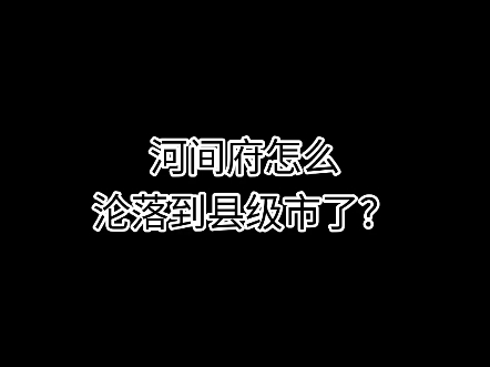 河间府怎么沦落成县级市了?哔哩哔哩bilibili