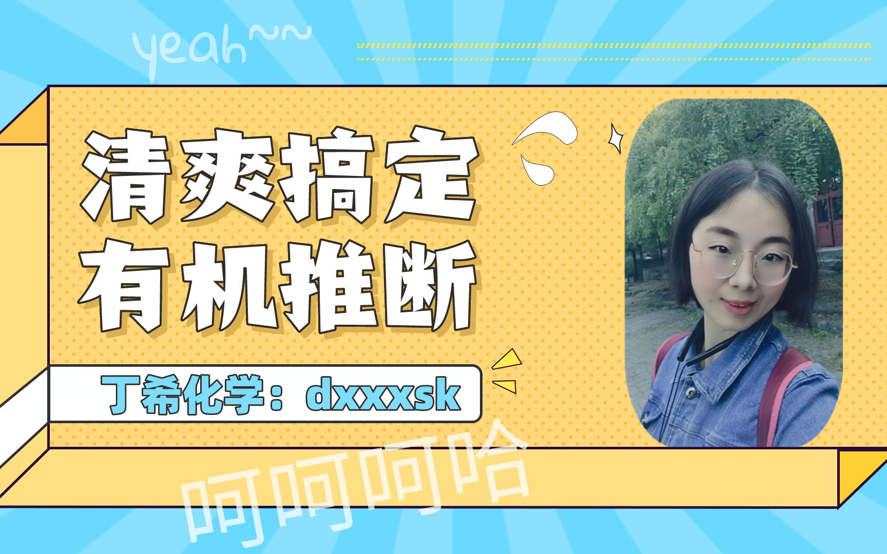 丁希老师教你清爽搞定高二化学有机推断大题,高考有机化学不再发愁