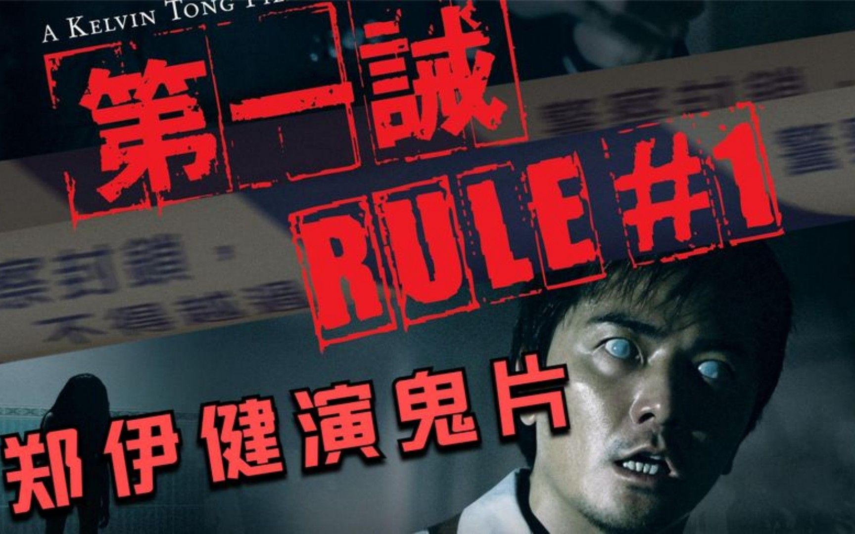 解说香港恐怖电影《第一诫》,胆小勿入~!