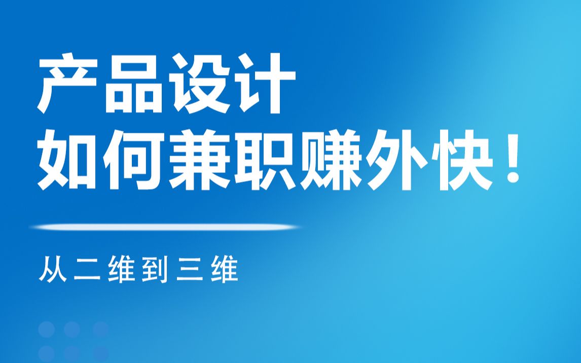 工业设计大学生如何赚外快,做兼职!接单副业哔哩哔哩bilibili