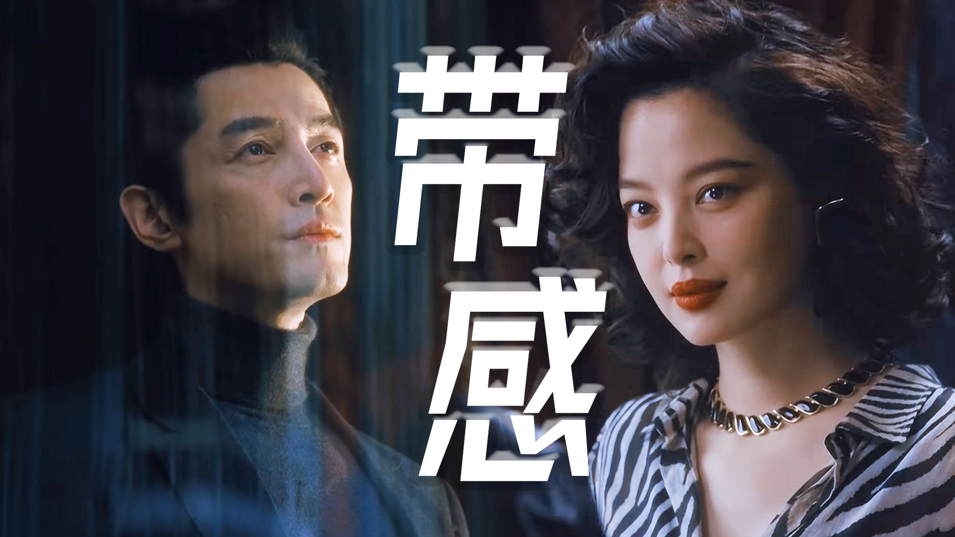 《繁花》纸醉金迷的生活真演出来了!辛芷蕾x胡歌双强互相拉扯,好带感