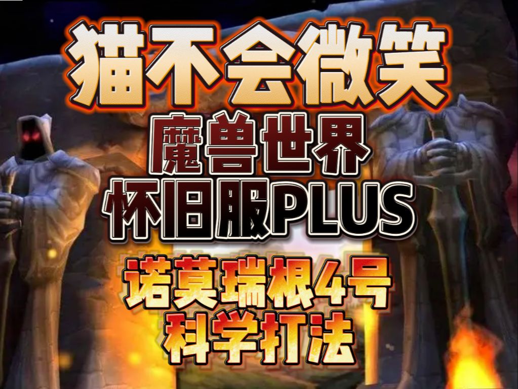 魔兽世界怀旧服PLUS,诺莫瑞根4号科学打法网络游戏热门视频