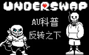 Скачать видео: 【underswap】underswap科普！(重制版)