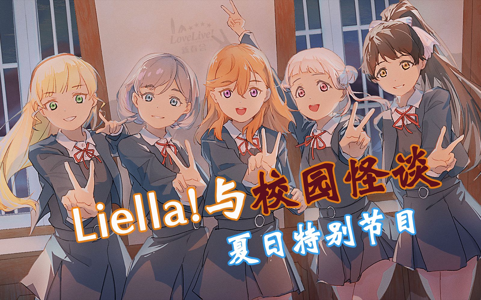 [图]【剧情互动】Liella!与校园怪谈 —— 夏日特别节目