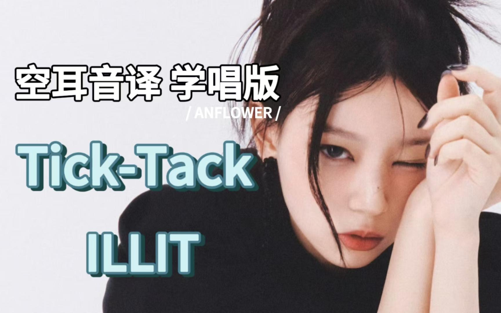 【ILLIT】TickTack 空耳音译 学唱版哔哩哔哩bilibili