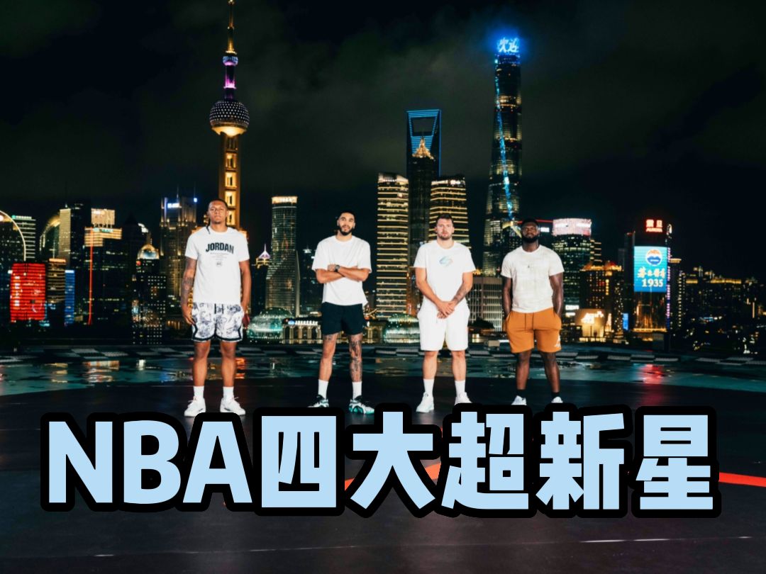 NBA四大超新星中国行哔哩哔哩bilibili