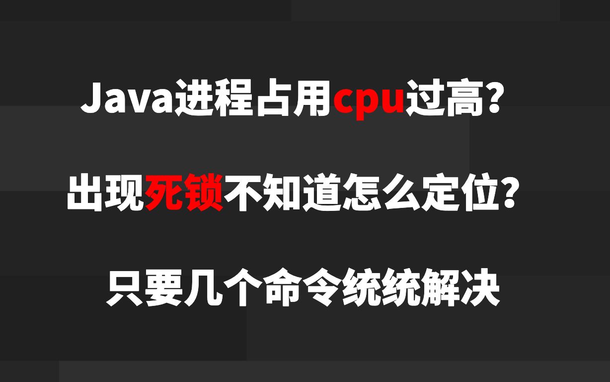 Java进程占用CPU过高怎么定位?出现死锁又该怎么定位?学完这节课 统统帮你解决!!!哔哩哔哩bilibili