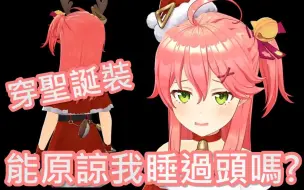 Descargar video: 【さくらみこ】睡过头了，穿圣诞装能原谅我吗