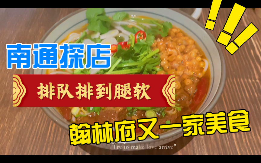 南通美食探店:翰林府又一家不错的融合餐厅,盲点基本不踩雷,就是排队需要好久哔哩哔哩bilibili