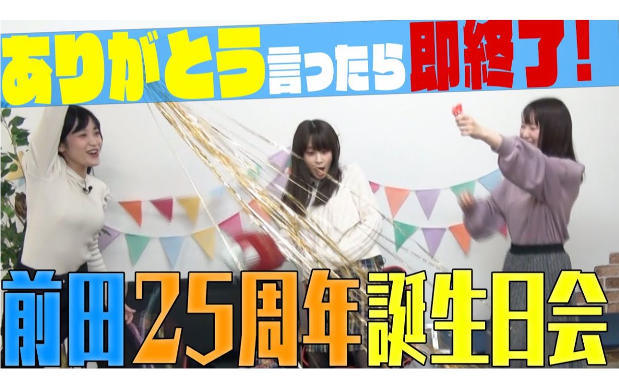 【前田25周年】『ありがとう』と言ったら即终了の诞生日会哔哩哔哩bilibili