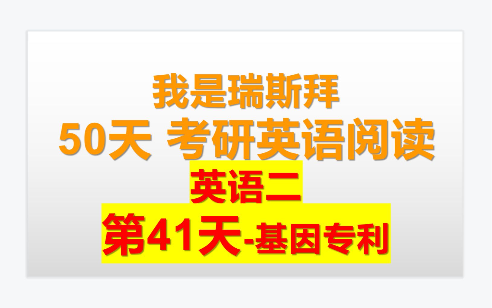 50天考研英语阅读课第41天基因专利哔哩哔哩bilibili