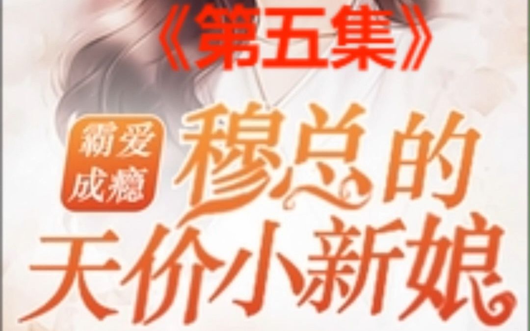 [图]穆总的天价小新娘《第五集》