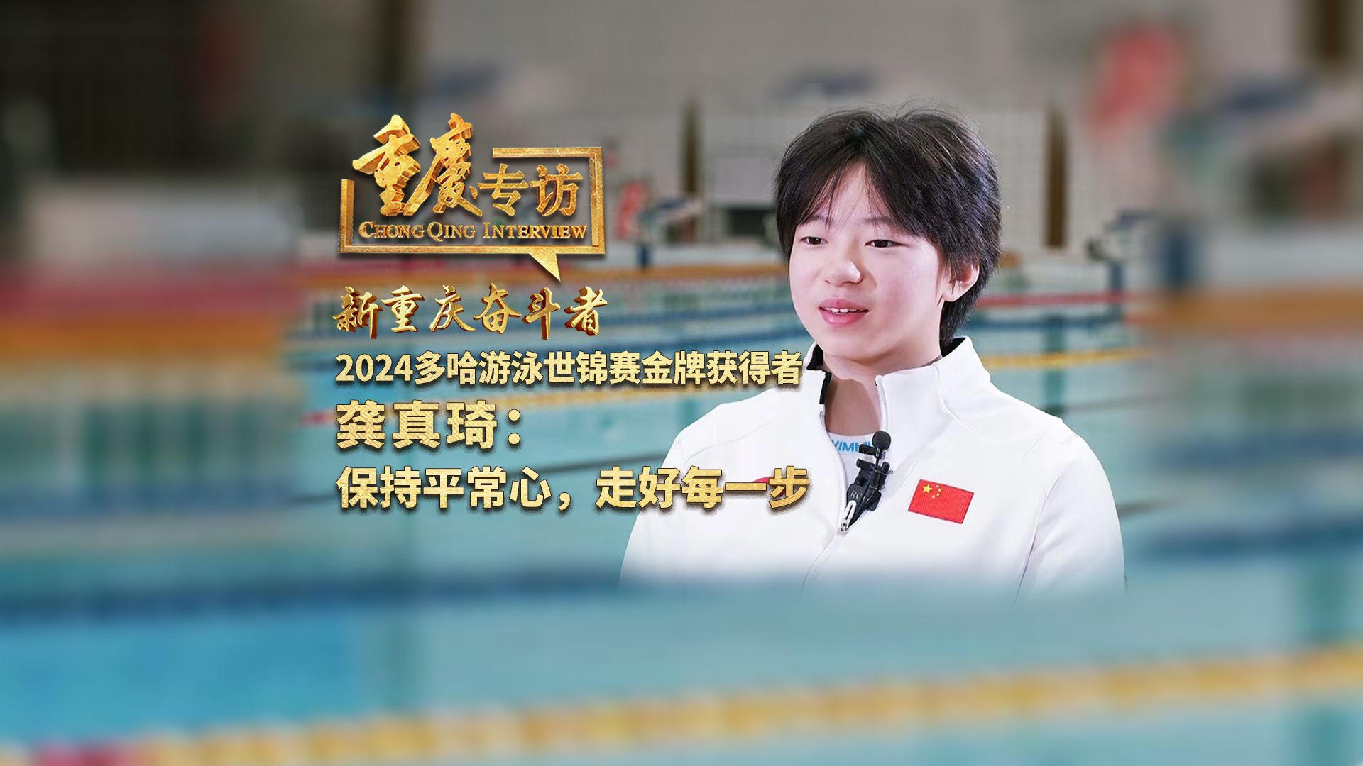 重庆专访 | 2024多哈游泳世锦赛金牌获得者龚真琦:保持平常心,走好每
