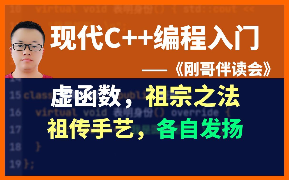 《现代C++编程入门》第78集:虚函数,一传到底.《刚哥伴读会》哔哩哔哩bilibili