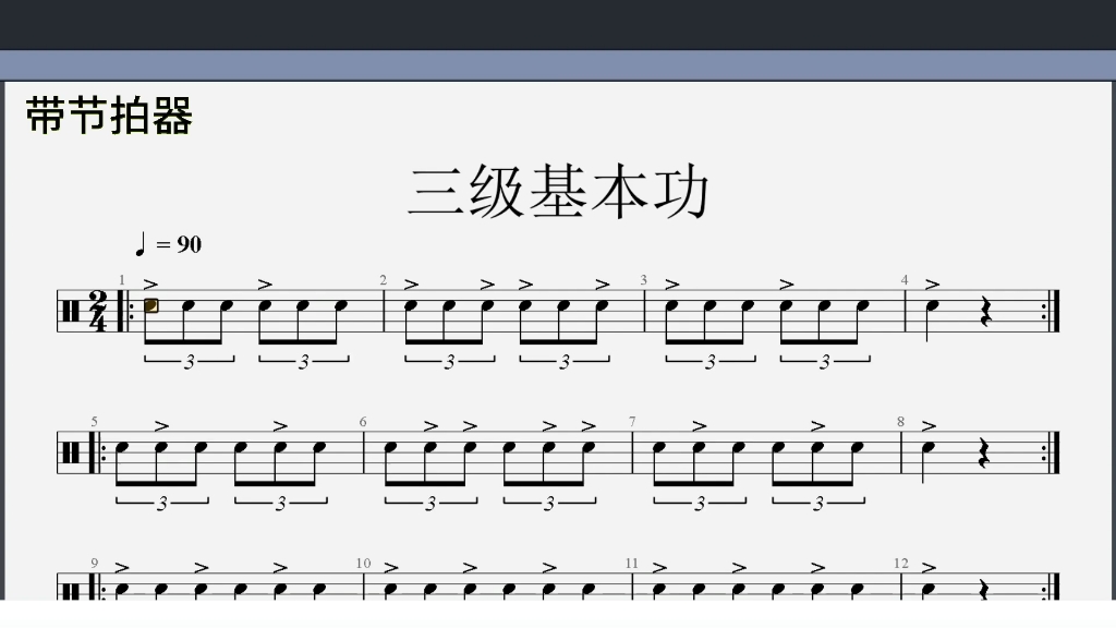 [图]架子鼓三级基本功一