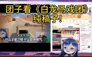 Download Video: 团子看《白龙马戏团》，好搞笑哦！合唱97童谣！