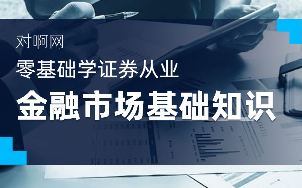 [图]【2021最新证券从业】金融市场基础知识-证券一般从业基础班