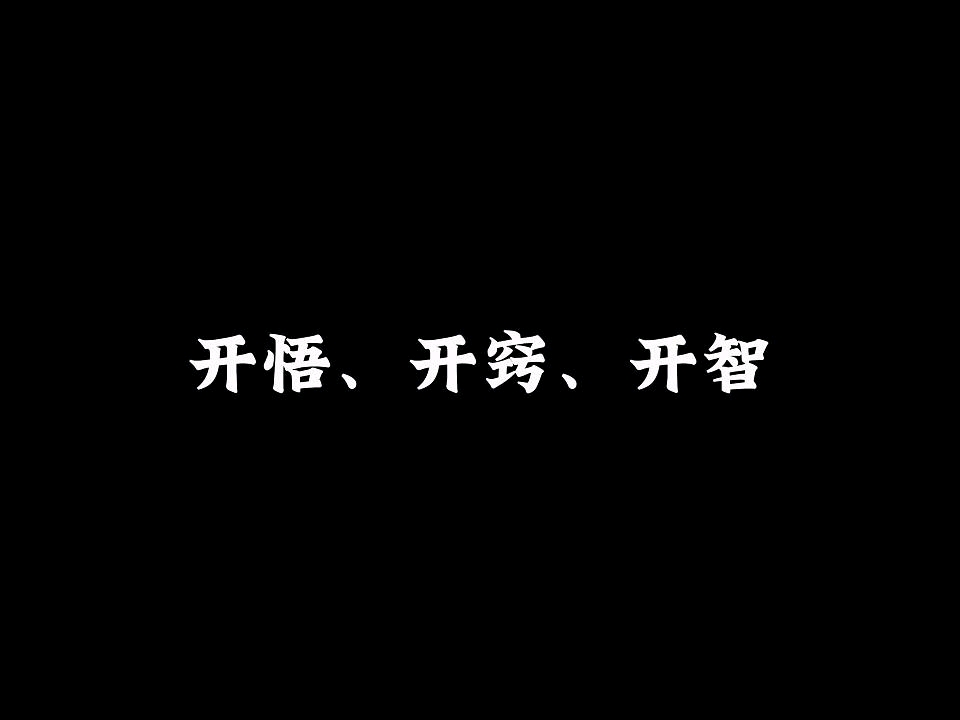 [图]开悟、开窍、开智