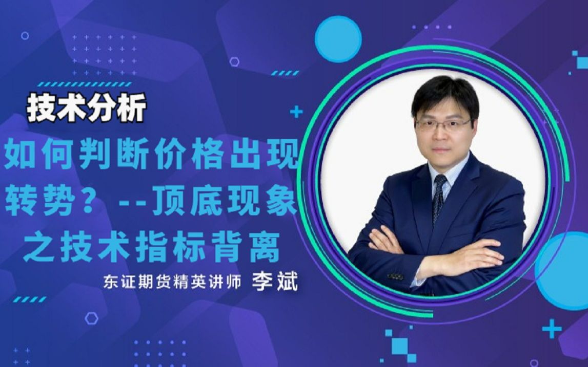 如何判断价格出现转势?顶底现象之技术指标背离哔哩哔哩bilibili