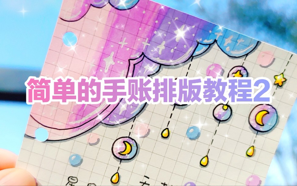 原创|和大婷一起画简单可爱的手帐排版教程2哔哩哔哩bilibili