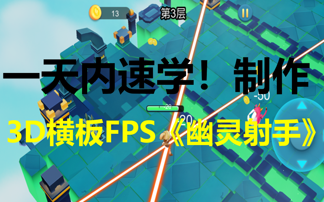 [图]unity干货分享：《幽灵射手》3D横板FPS游戏制作教程