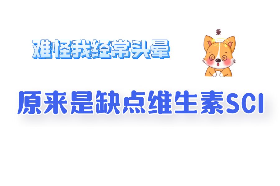 难怪我经常头晕,原来是缺点维生素SCI哔哩哔哩bilibili