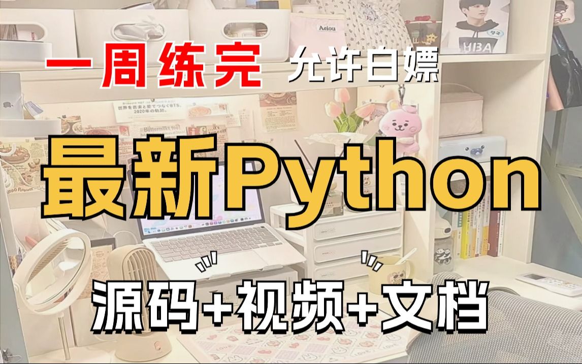 【Python2024项目】24个全新Python毕设项目(源码),作业、毕设、实战皆可,实现自动化办公毕业设计白嫖哔哩哔哩bilibili