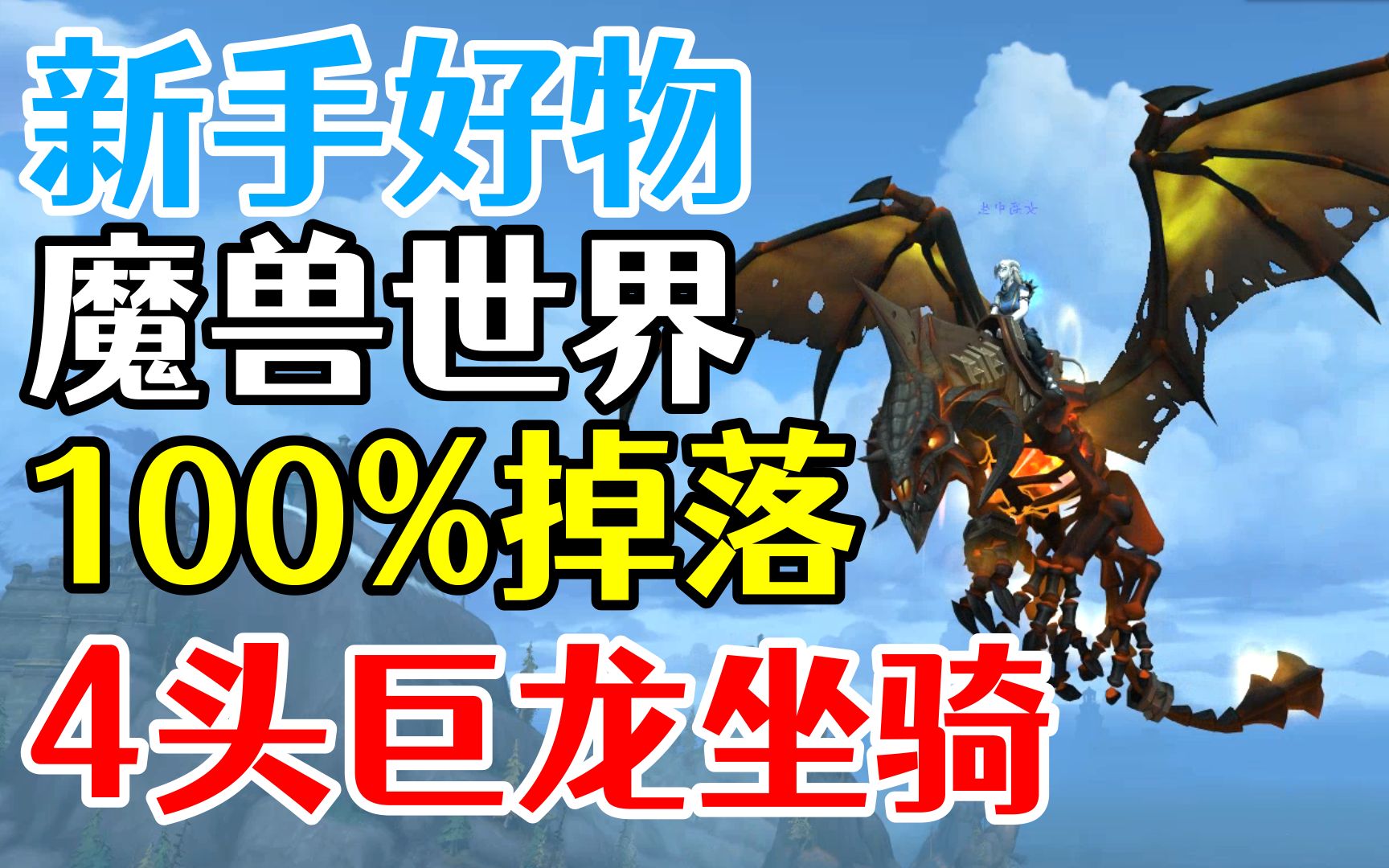 新手好物!魔兽世界 100%掉落 的4头巨龙坐骑哔哩哔哩bilibiliWOW