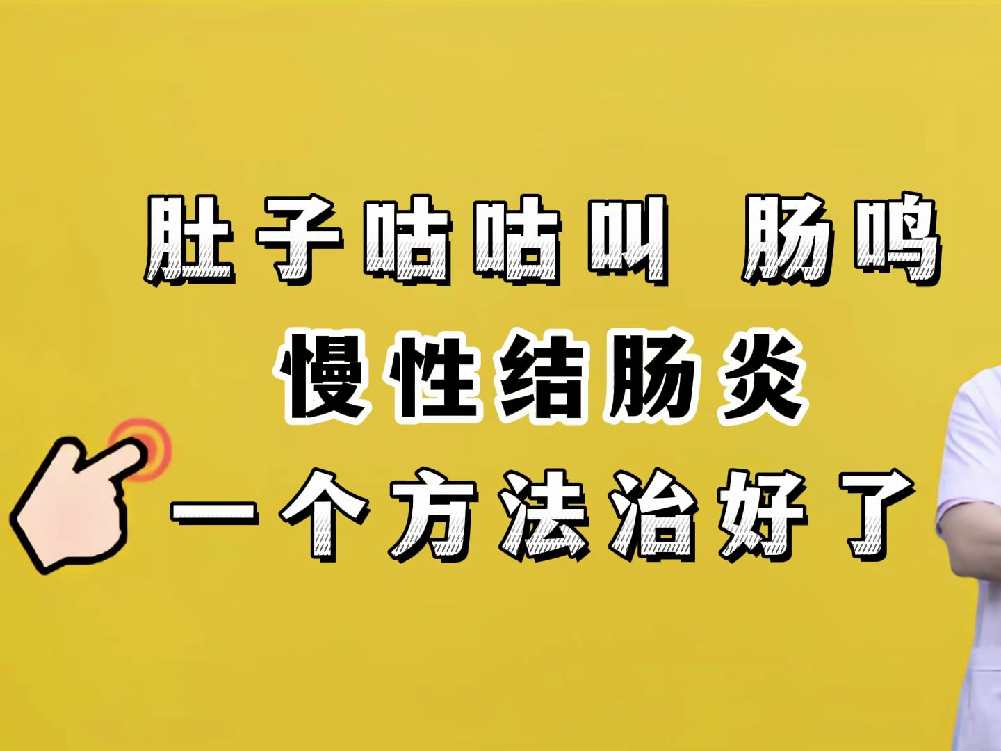 肚子咕咕叫,肠鸣,慢性结肠炎,一个方法治好了