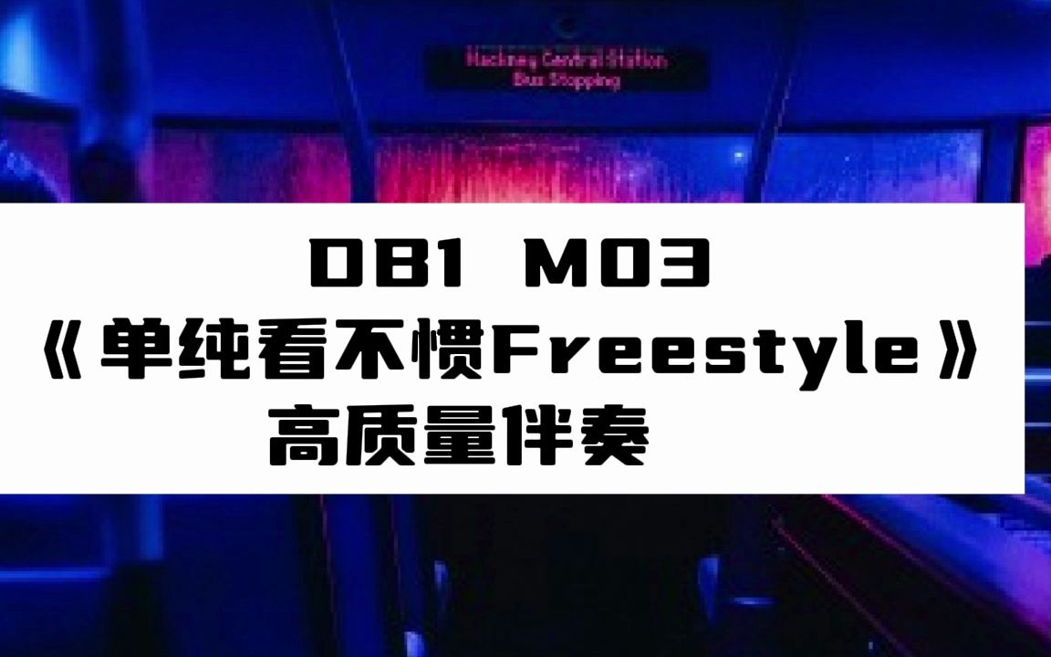 [图]DB1 M03 《单纯看不惯Freestyle》 高质量伴奏