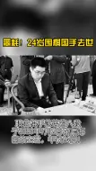 Download Video: 24岁棋手范蕴若意外离世！前天还与#柯洁