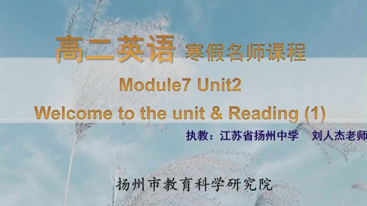 [转自扬州智慧学堂]高二英语寒假名师课程 模块七U2 Welcome Reanding(1)哔哩哔哩bilibili