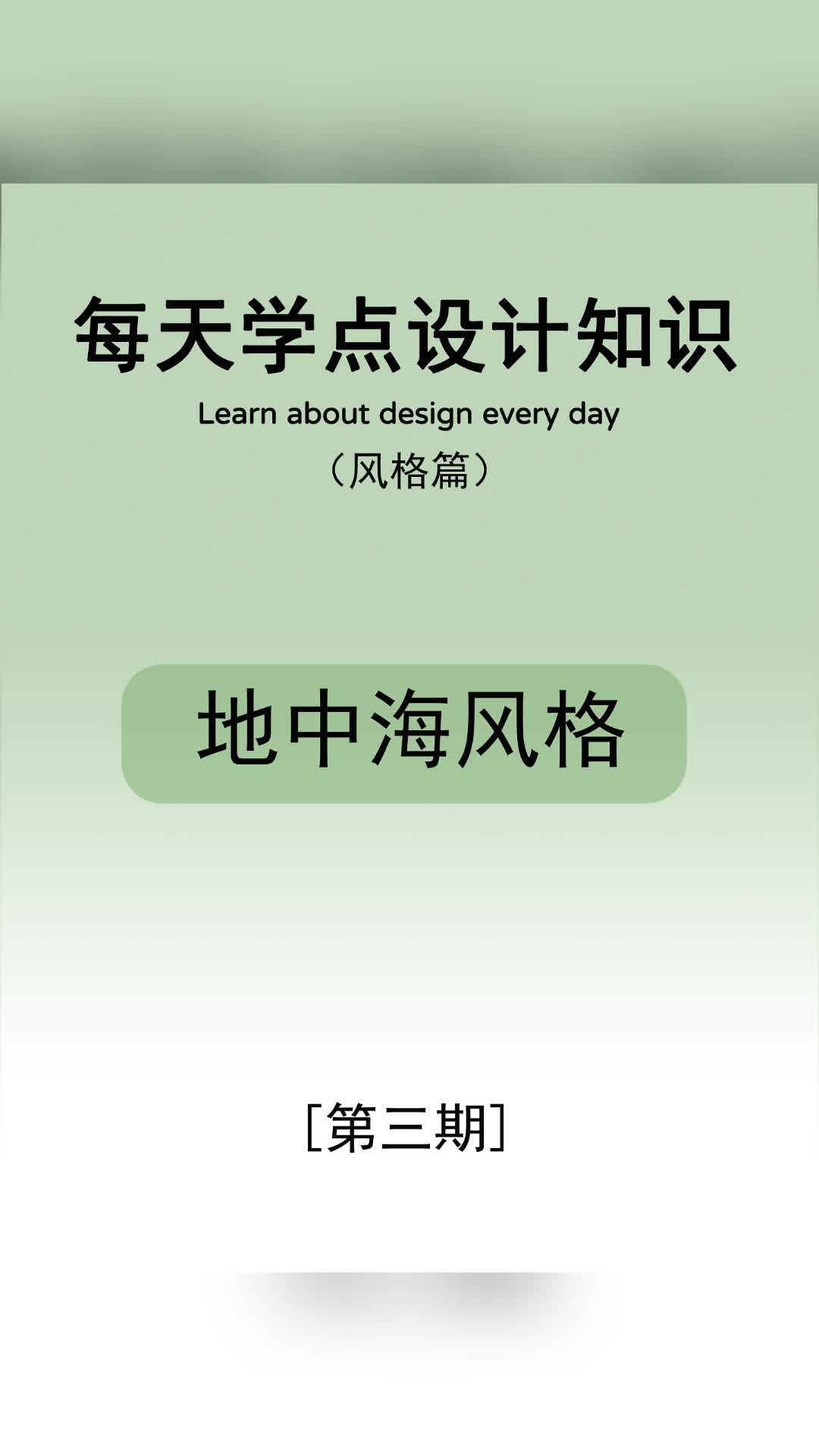 每天学点设计知识—地中海风格 #朝阳室内设计费用 #西城豪宅装修公司 #朝阳室内设计报价 #丰台房屋设计施工队哔哩哔哩bilibili