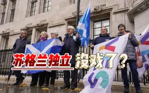 Download Video: 英国最高法院裁决，苏格兰无权自行公投，对苏格兰“脱英”有何影响？